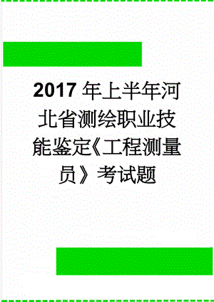 2017年上半年河北省测绘职业技能鉴定《工程测量员》考试题(8页).doc