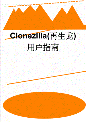 Clonezilla(再生龙)用户指南(9页).doc