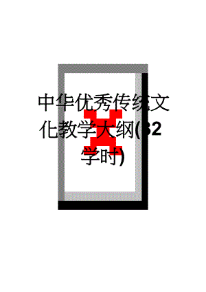 中华优秀传统文化教学大纲(32学时)(4页).doc