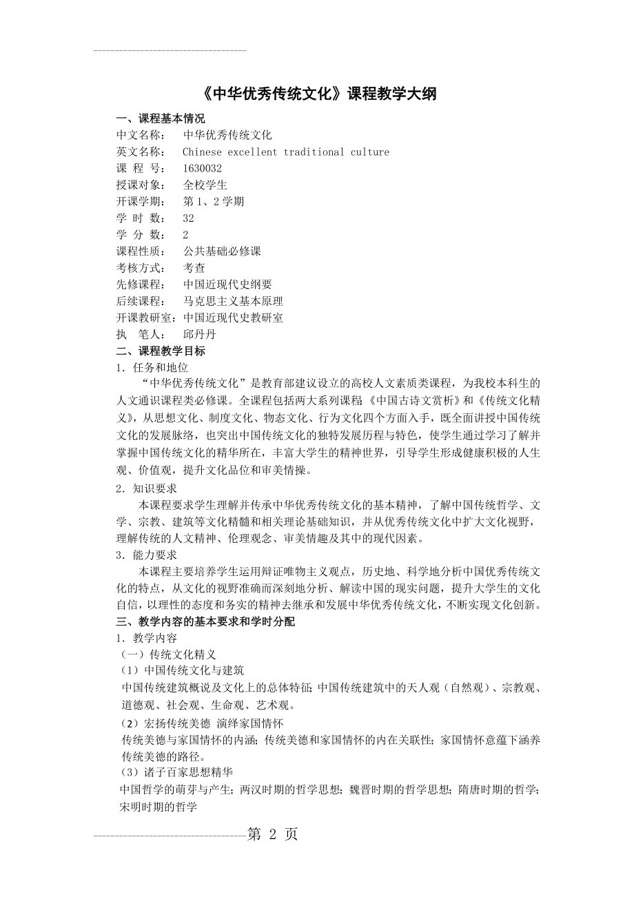 中华优秀传统文化教学大纲(32学时)(4页).doc_第2页