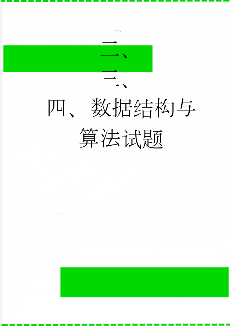 数据结构与算法试题(13页).doc_第1页