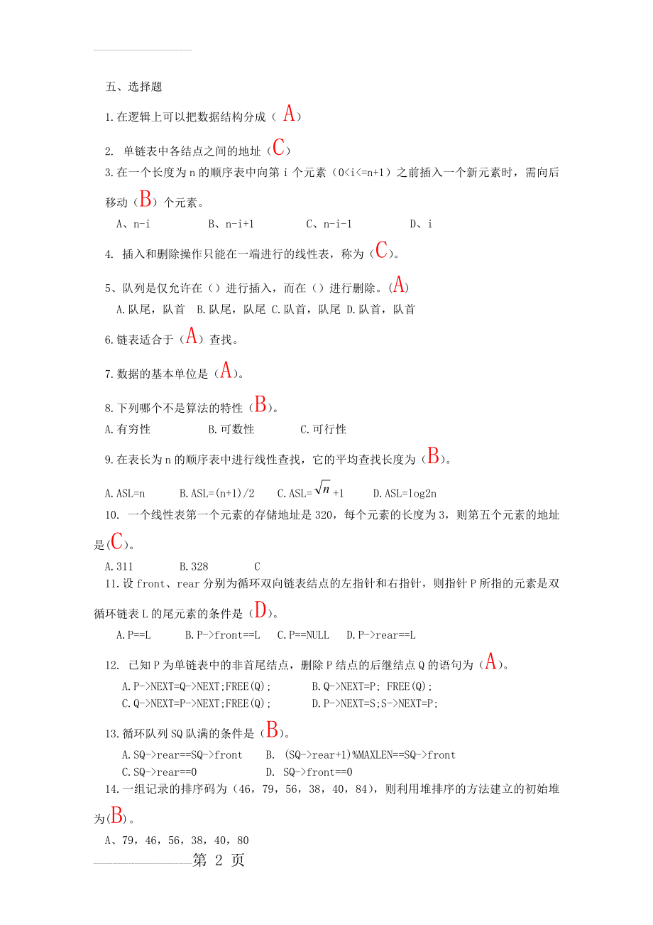 数据结构与算法试题(13页).doc_第2页