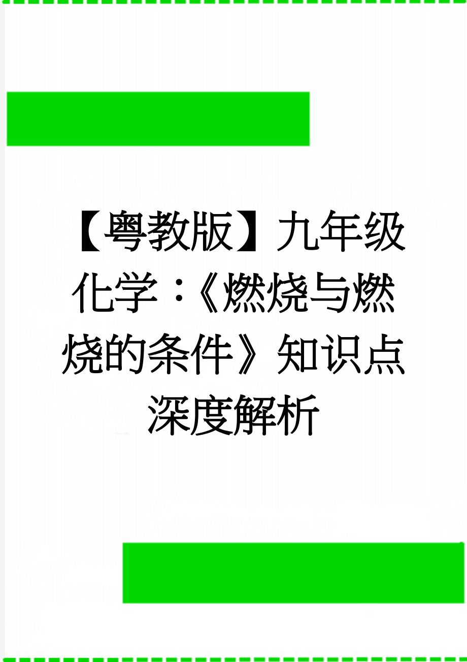 【粤教版】九年级化学：《燃烧与燃烧的条件》知识点深度解析(3页).doc_第1页