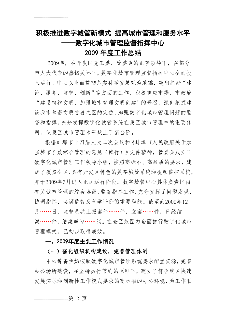 数字化城市管理监督指挥中心工作总结(8页).doc_第2页