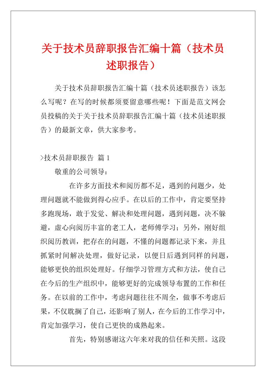 关于技术员辞职报告汇编十篇（技术员述职报告）.docx_第1页