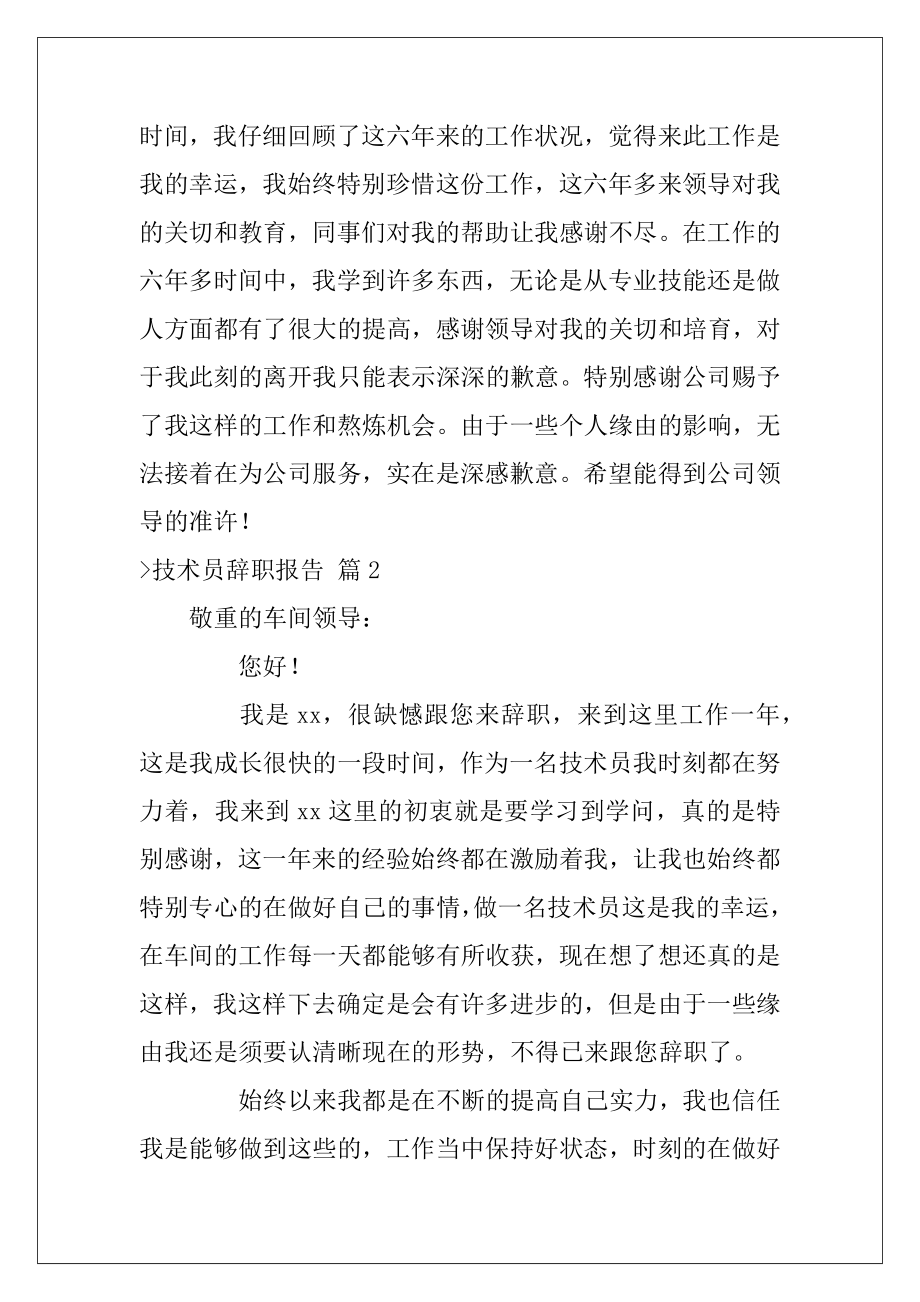 关于技术员辞职报告汇编十篇（技术员述职报告）.docx_第2页