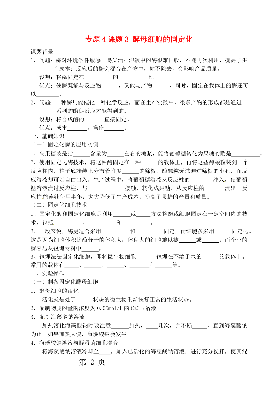 【人教版】选修一生物：4.3《酵母细胞的固定化》导学案(4页).doc_第2页