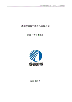 成都路桥：2022年半年度报告.PDF