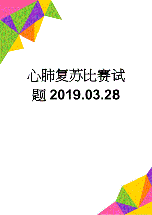 心肺复苏比赛试题2019.03.28(16页).doc