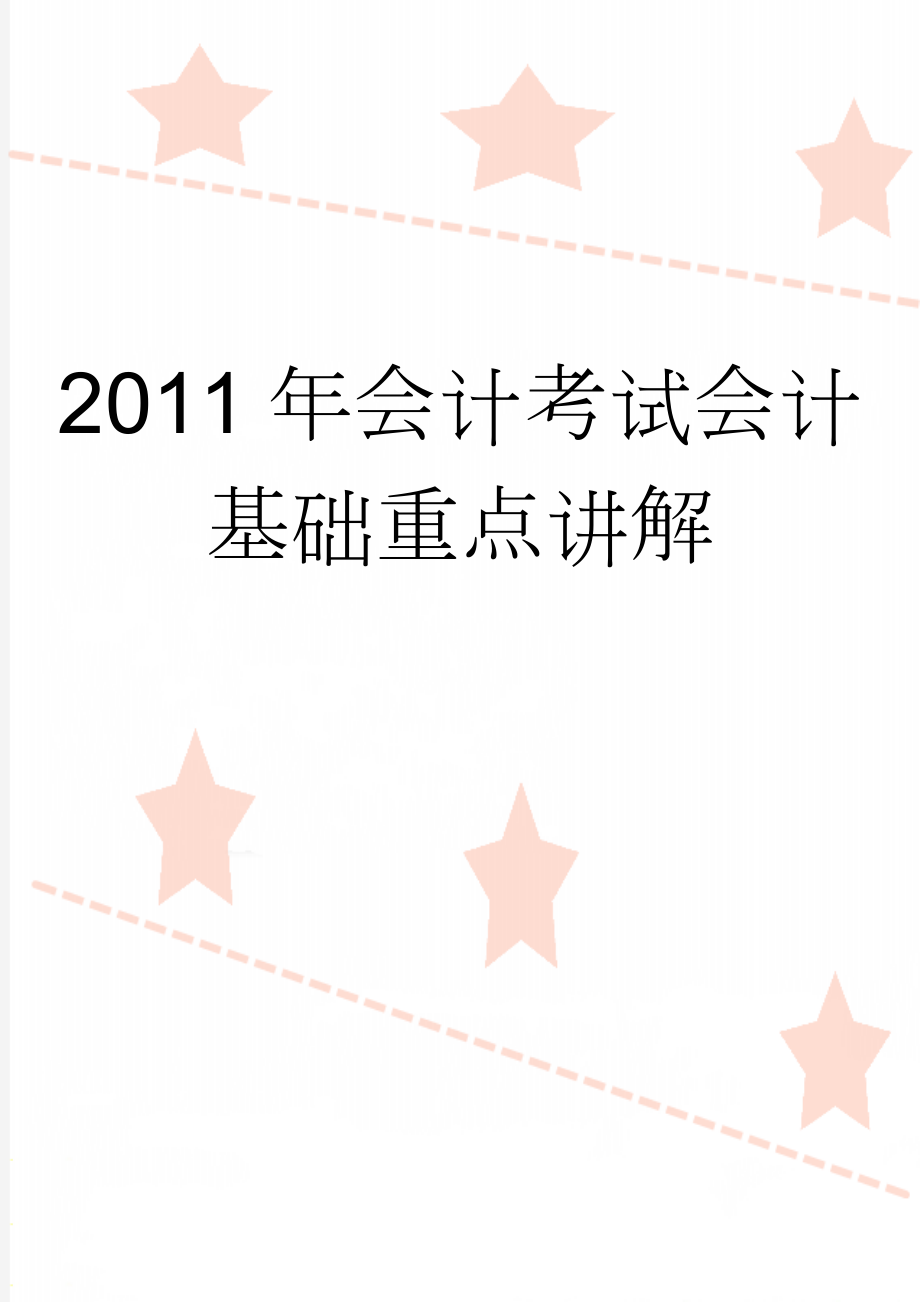 2011年会计考试会计基础重点讲解(12页).doc_第1页