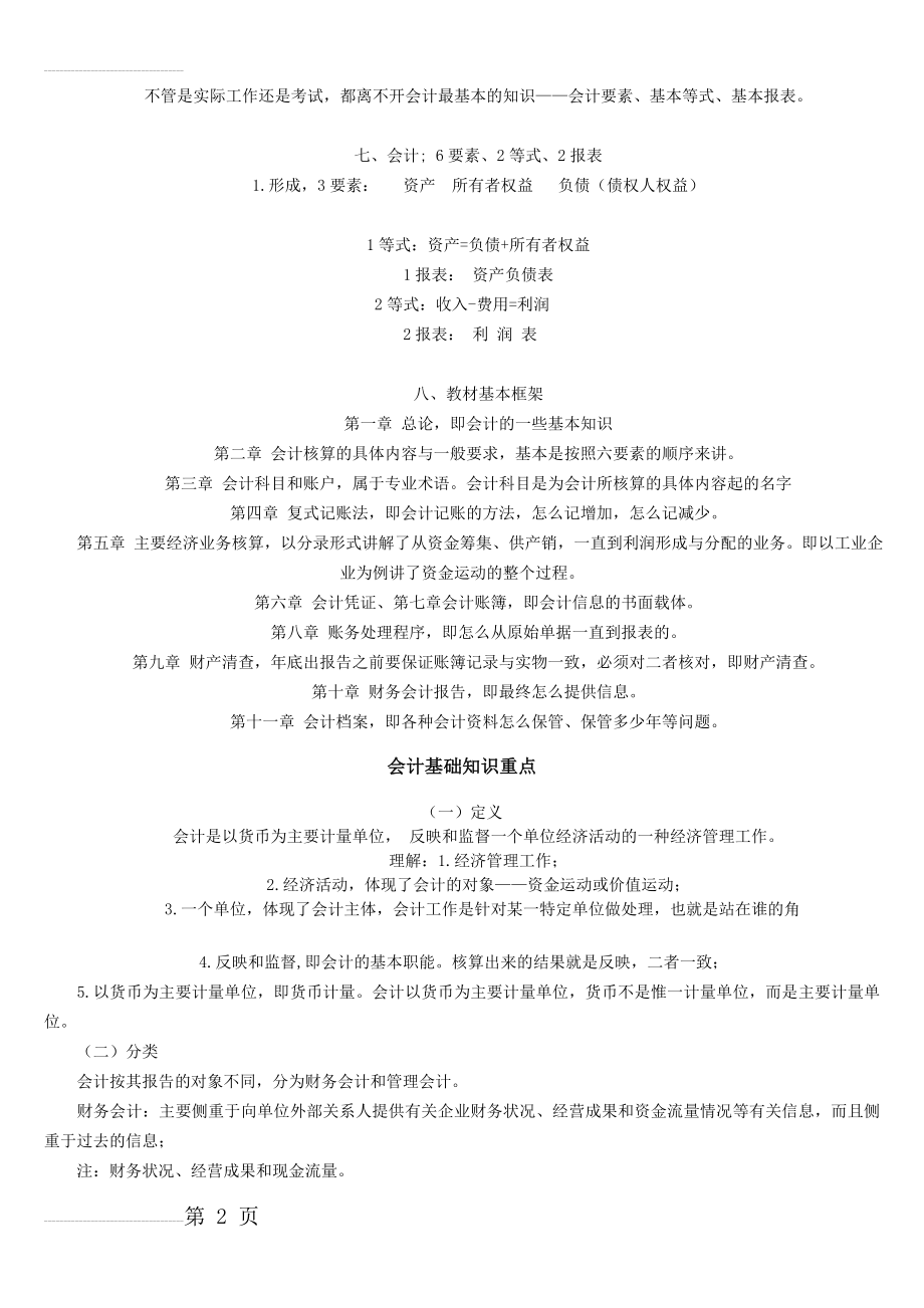 2011年会计考试会计基础重点讲解(12页).doc_第2页