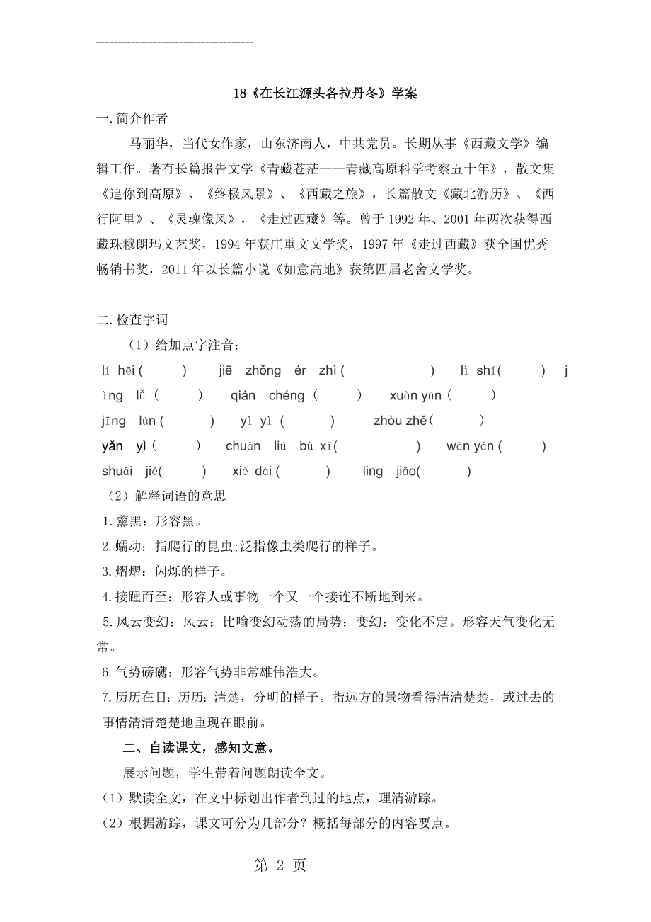 《在长江源头各拉丹冬》学案(6页).doc_第2页