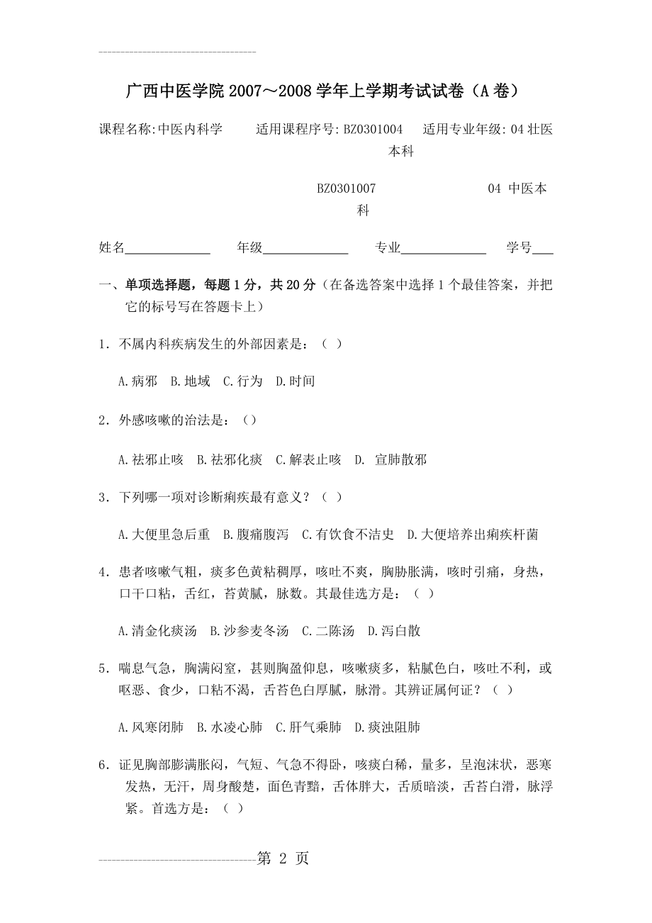 中医内科重点笔记(21页).doc_第2页