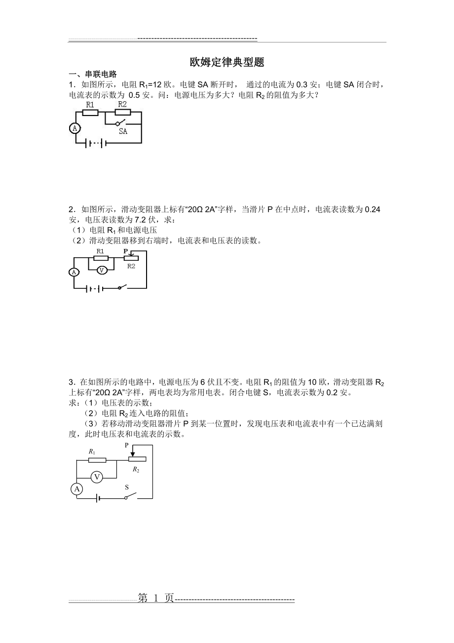 欧姆定律计算题(分类练习)(4页).doc_第1页