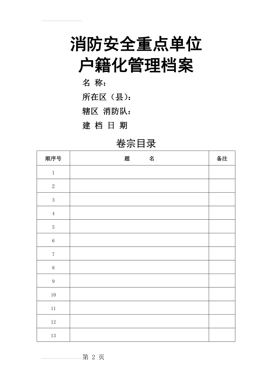 户籍化管理档案模板(44页).doc_第2页