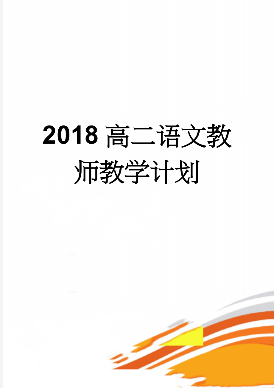 2018高二语文教师教学计划(5页).doc_第1页