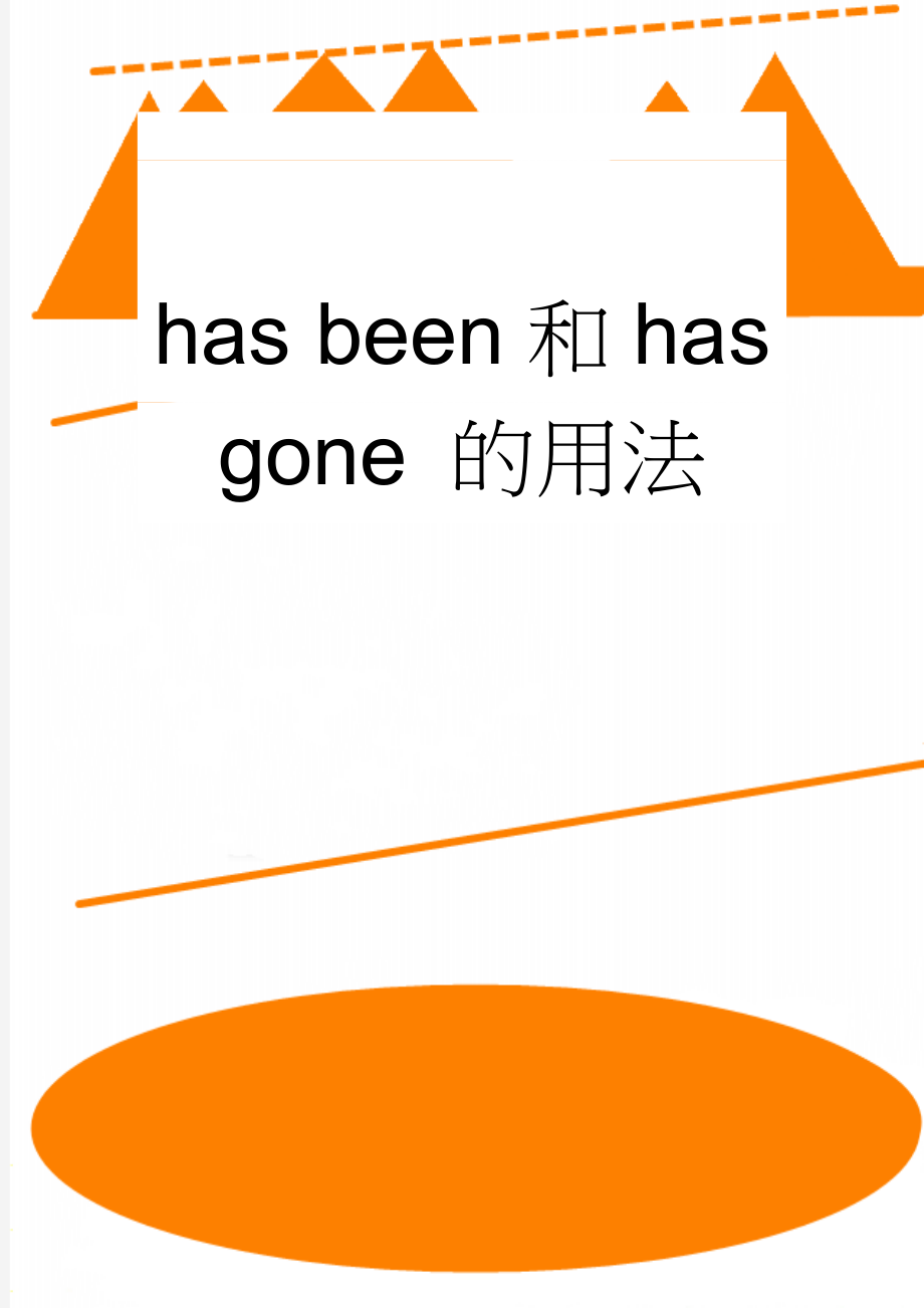 has been和has gone 的用法(2页).doc_第1页