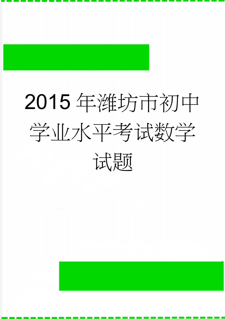 2015年潍坊市初中学业水平考试数学试题(18页).doc_第1页