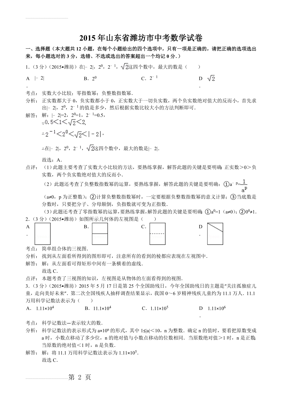 2015年潍坊市初中学业水平考试数学试题(18页).doc_第2页