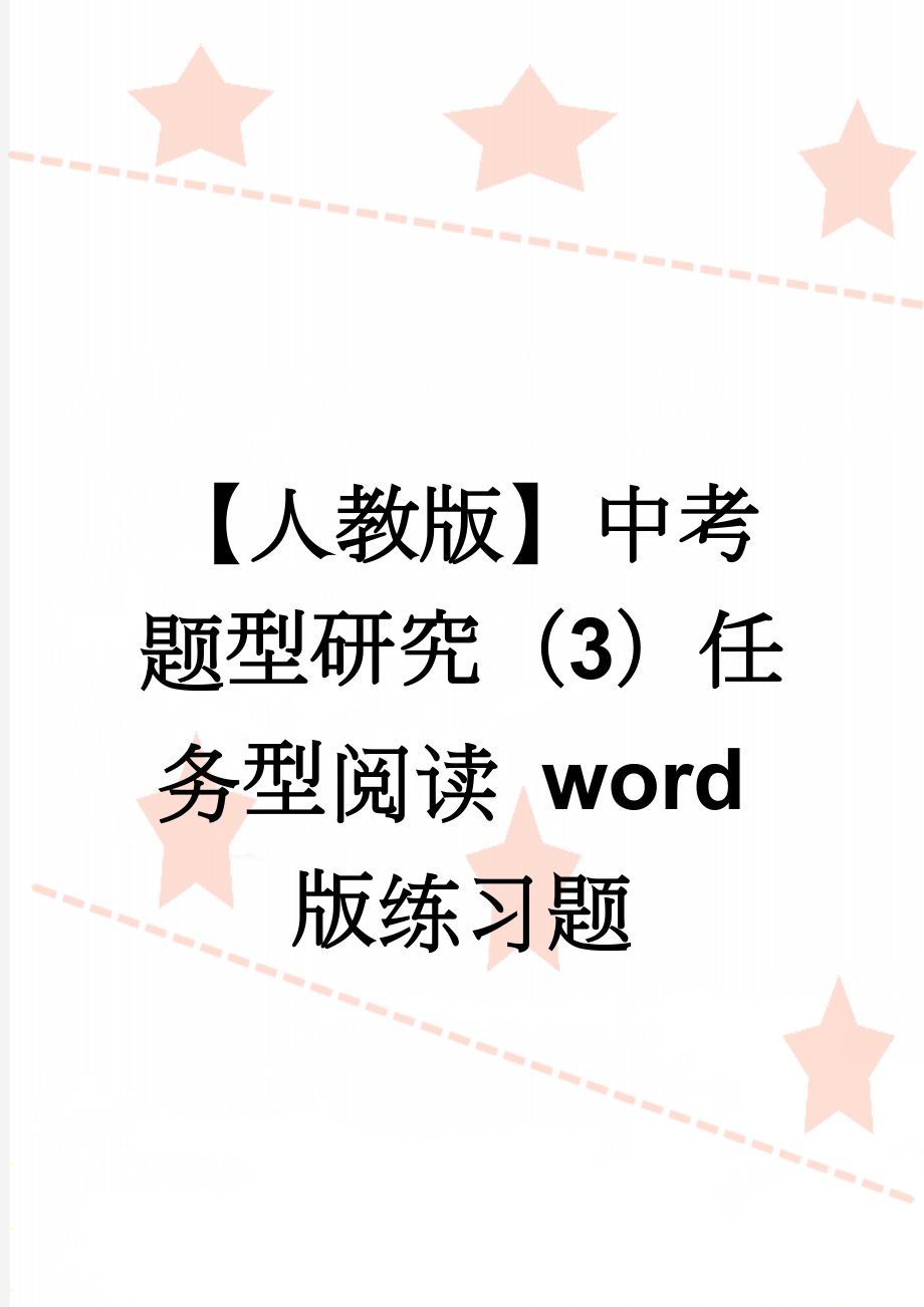 【人教版】中考题型研究（3）任务型阅读 word版练习题(34页).doc_第1页