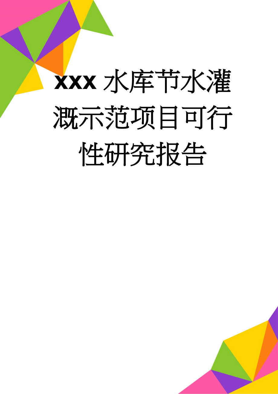 xxx水库节水灌溉示范项目可行性研究报告(68页).doc_第1页