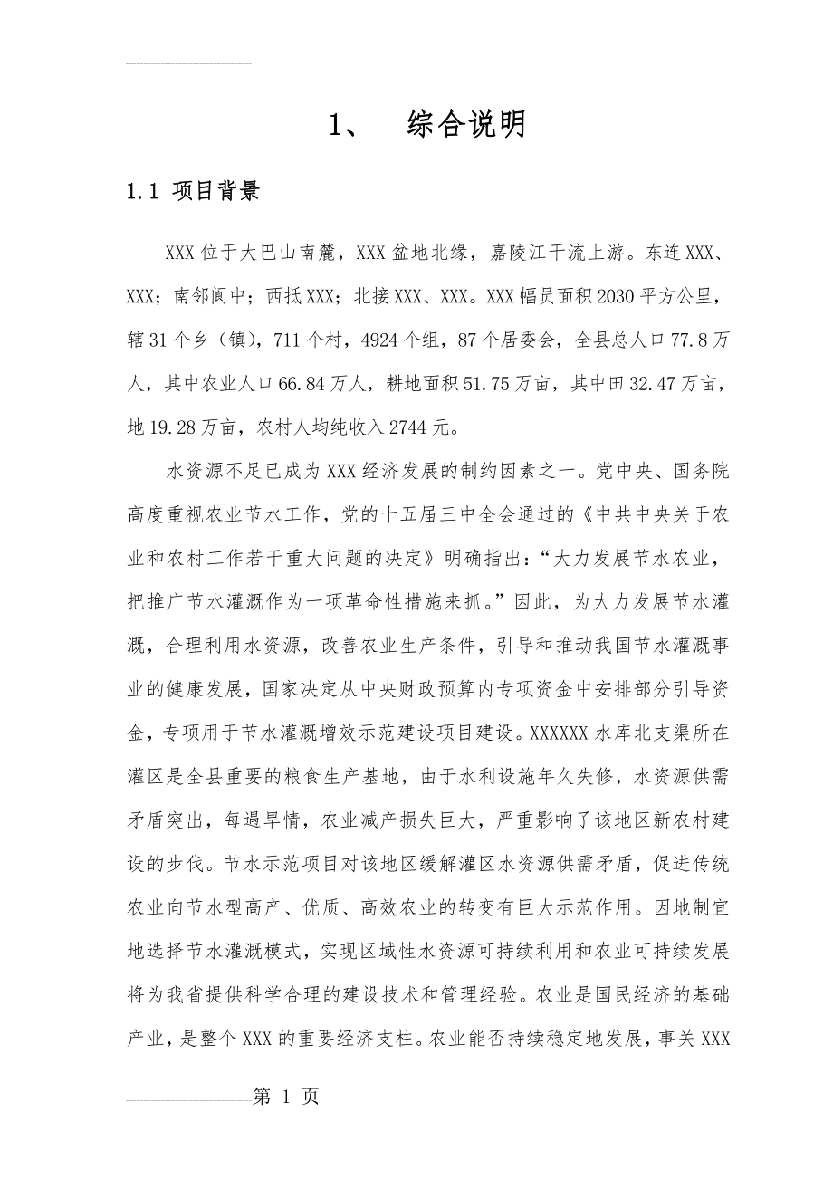 xxx水库节水灌溉示范项目可行性研究报告(68页).doc_第2页