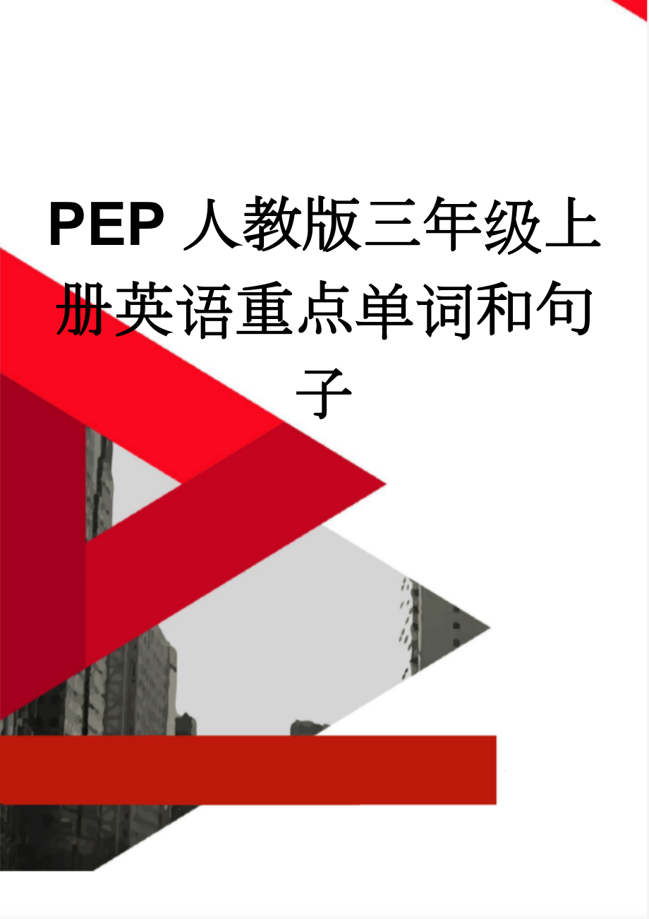 PEP人教版三年级上册英语重点单词和句子(6页).doc_第1页