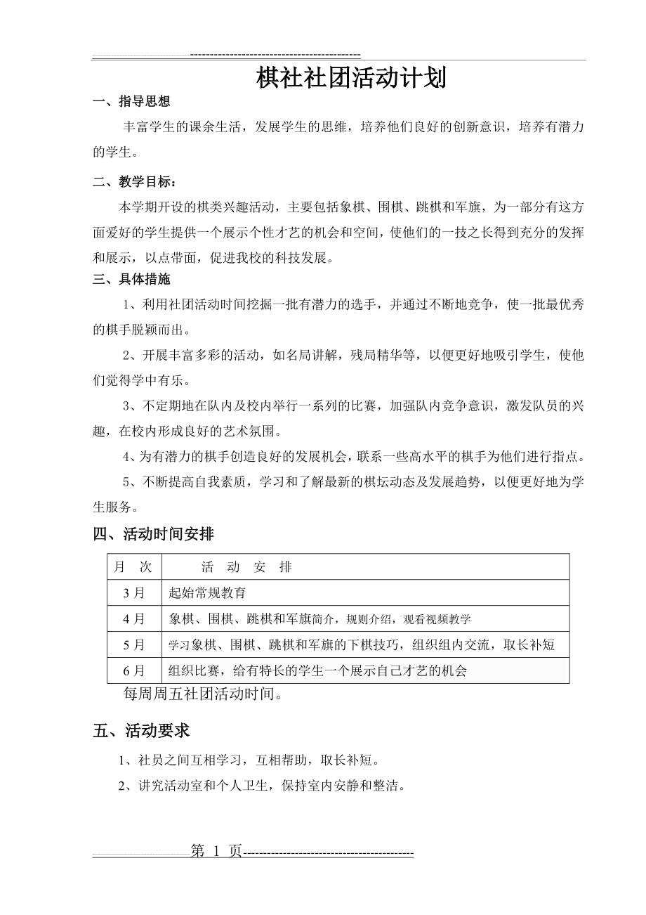 棋社社团活动计划(2页).doc_第1页