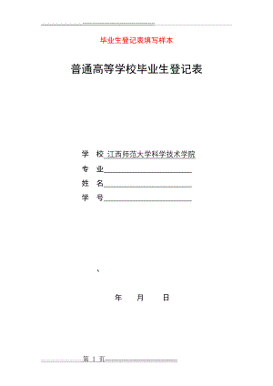 毕业生登记表填写样本(普通高等学校毕业生登记表)(8页).doc