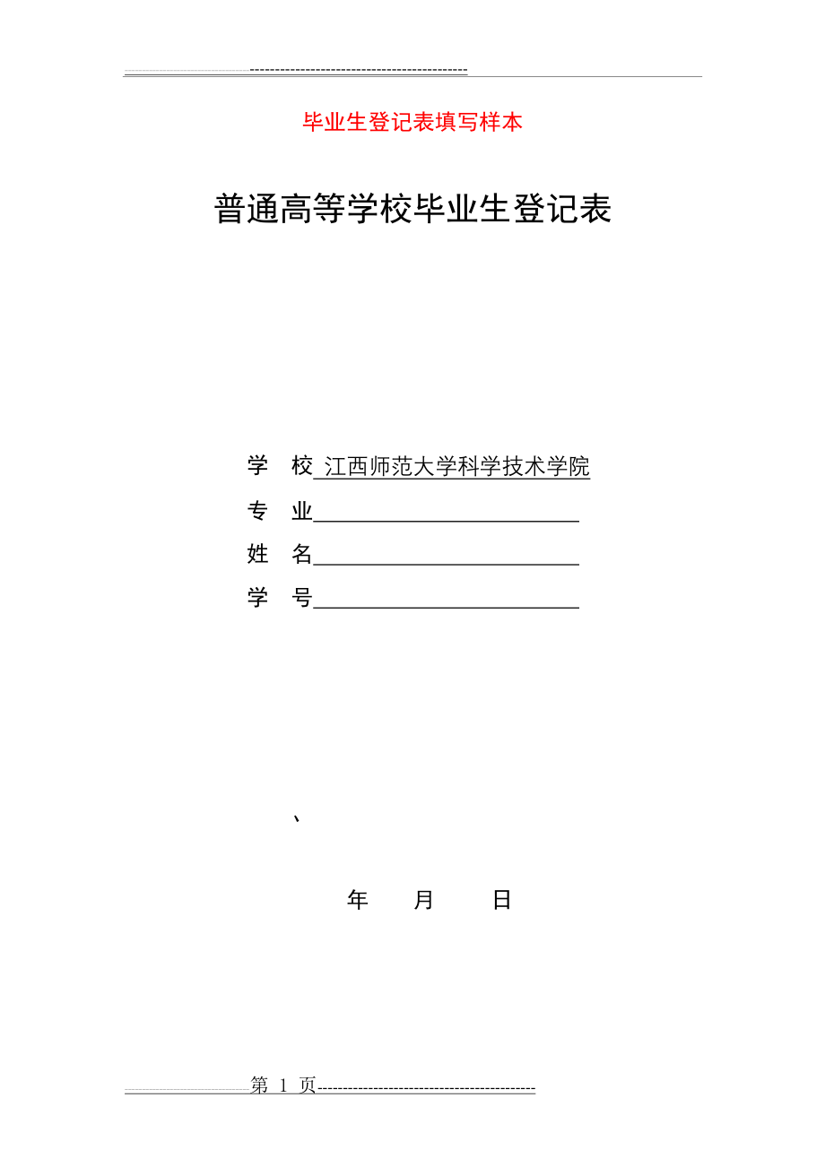 毕业生登记表填写样本(普通高等学校毕业生登记表)(8页).doc_第1页