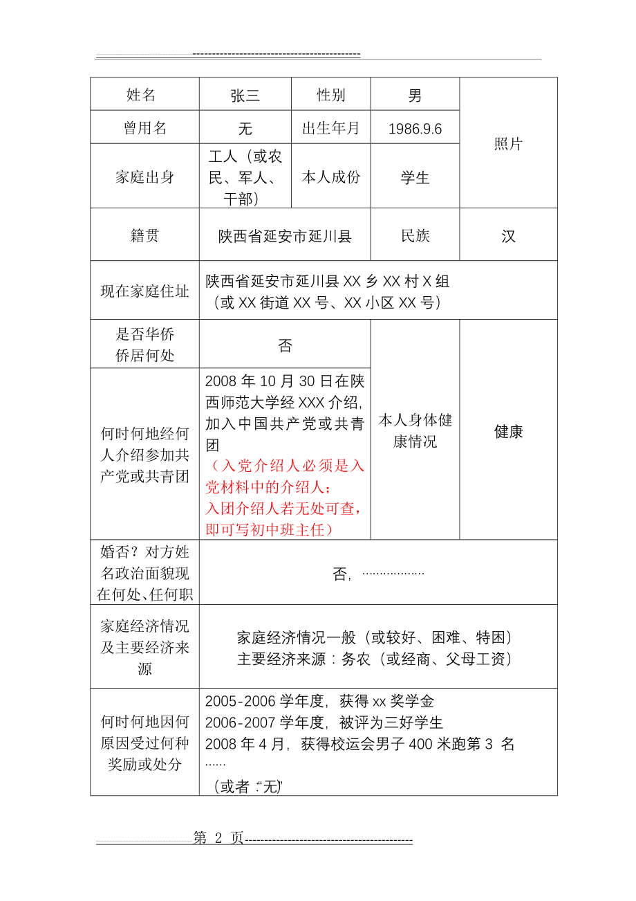 毕业生登记表填写样本(普通高等学校毕业生登记表)(8页).doc_第2页