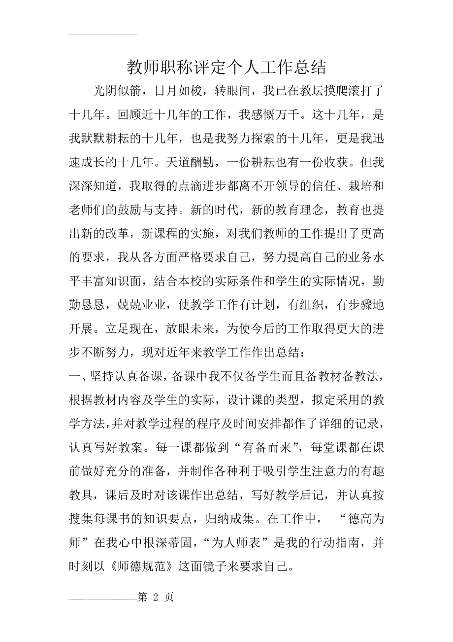 教师职称评定个人工作总结(15页).doc_第2页