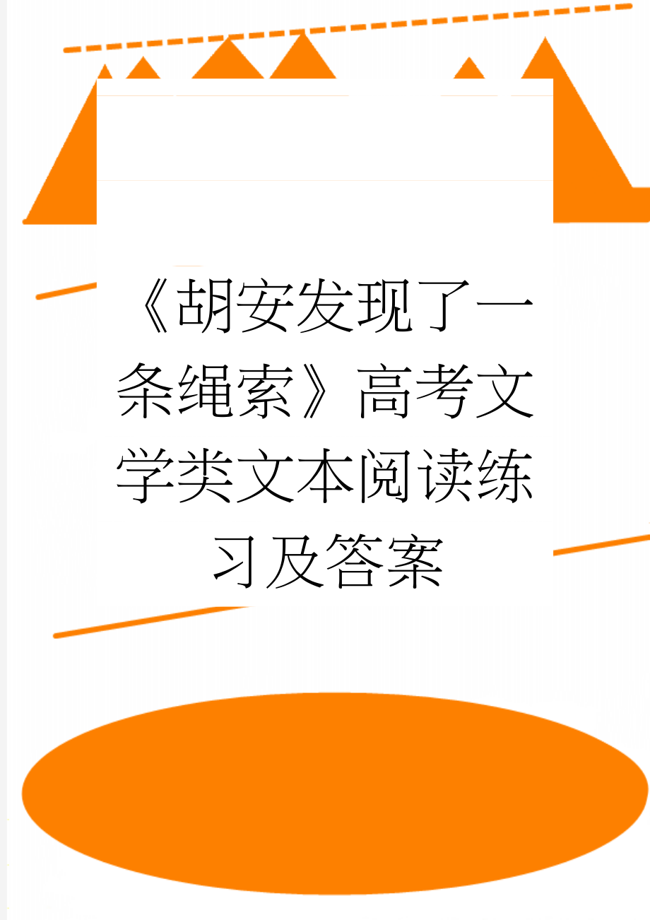 《胡安发现了一条绳索》高考文学类文本阅读练习及答案(3页).doc_第1页