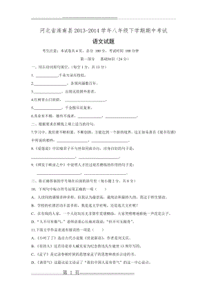 河北省滦南县2013-2014学年八年级语文下学期期中试题(10页).doc