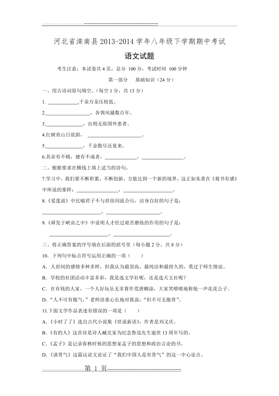 河北省滦南县2013-2014学年八年级语文下学期期中试题(10页).doc_第1页