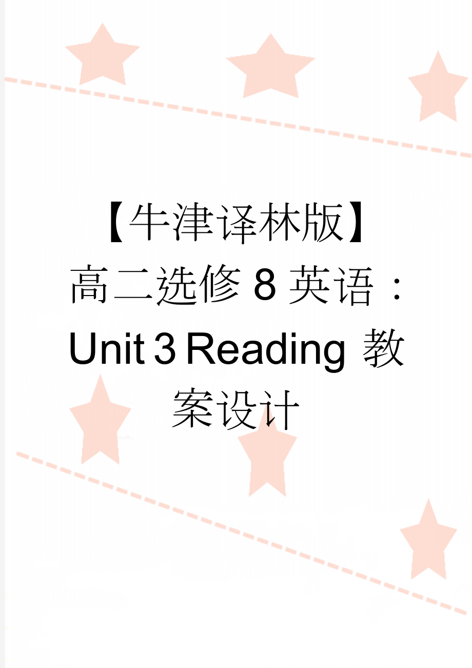 【牛津译林版】高二选修8英语：Unit 3 Reading 教案设计(3页).doc_第1页