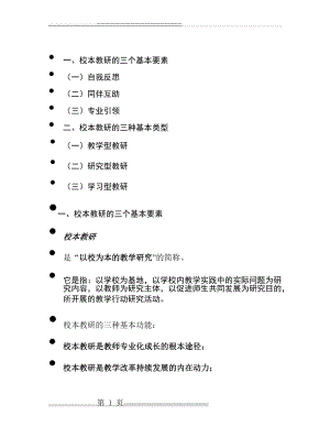 校本教研的基本要素和类型(39页).doc