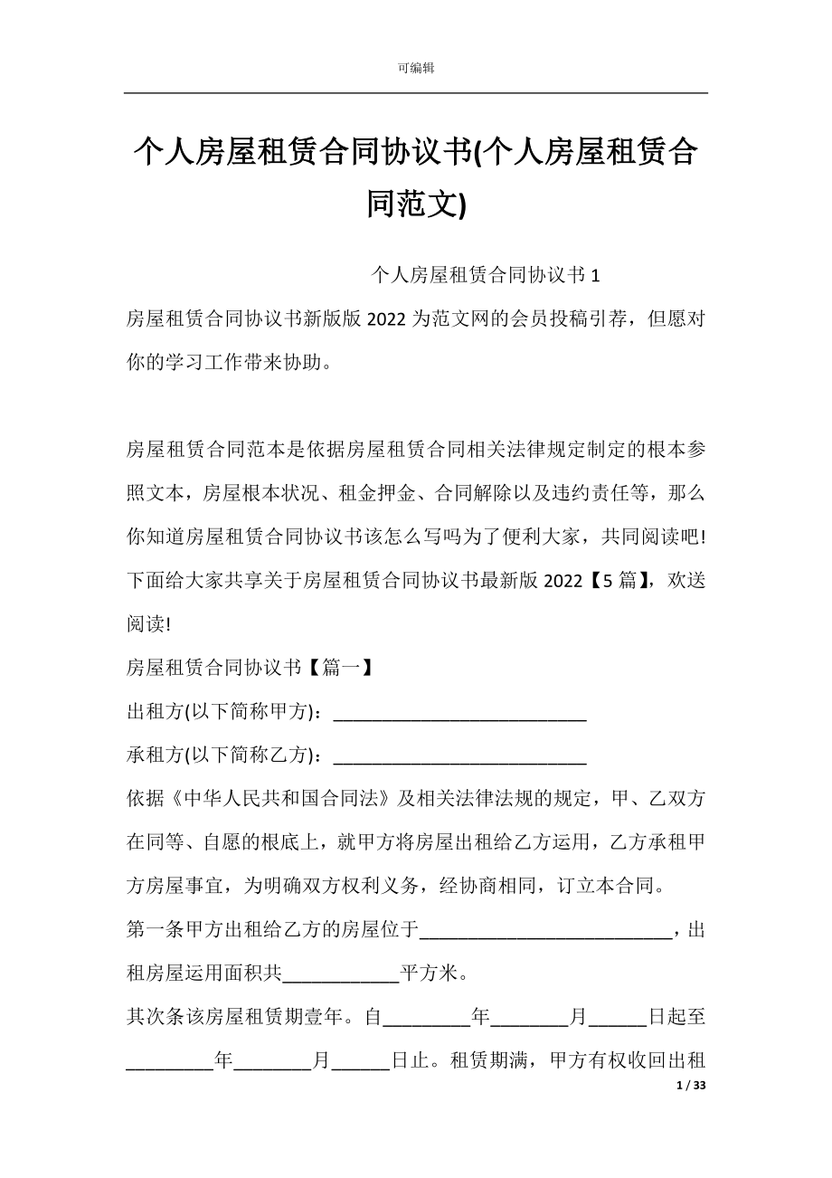 个人房屋租赁合同协议书(个人房屋租赁合同范文).docx_第1页