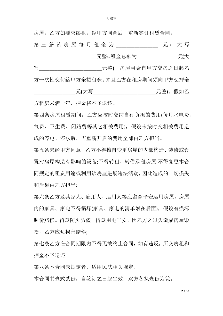 个人房屋租赁合同协议书(个人房屋租赁合同范文).docx_第2页