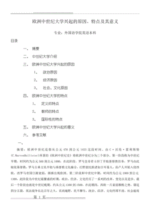 欧洲中世纪大学兴起的原因26331(4页).doc