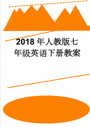 2018年人教版七年级英语下册教案(119页).doc