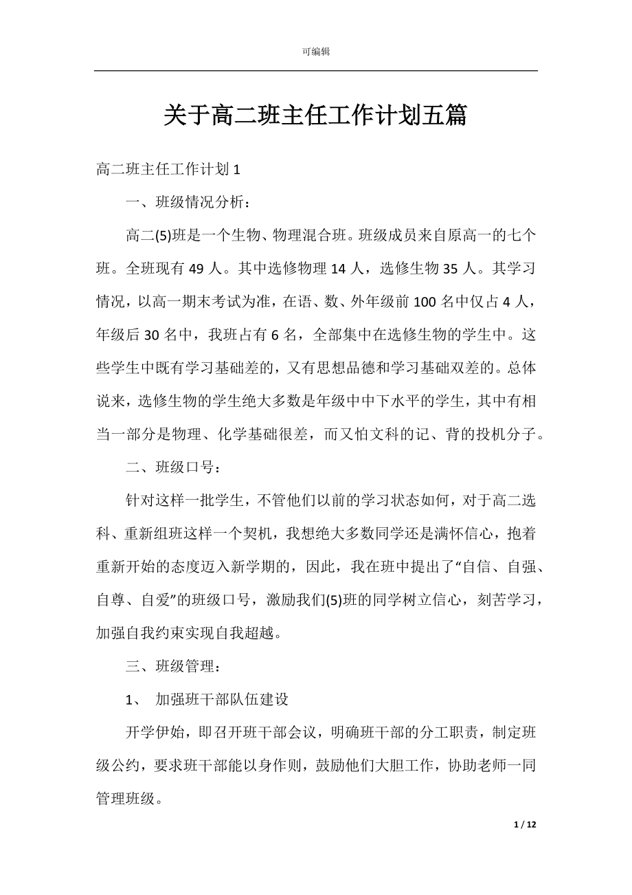 关于高二班主任工作计划五篇.docx_第1页