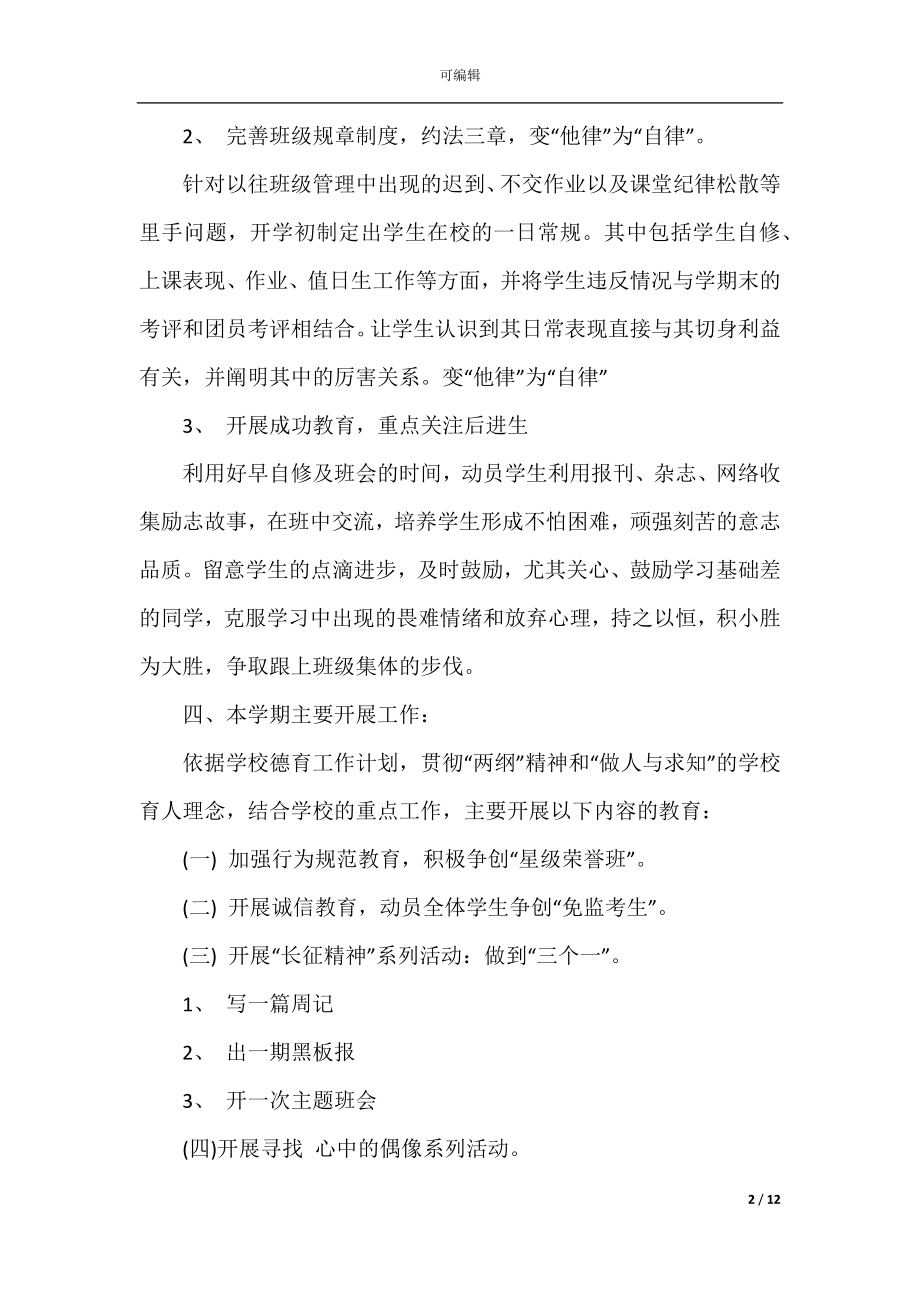 关于高二班主任工作计划五篇.docx_第2页