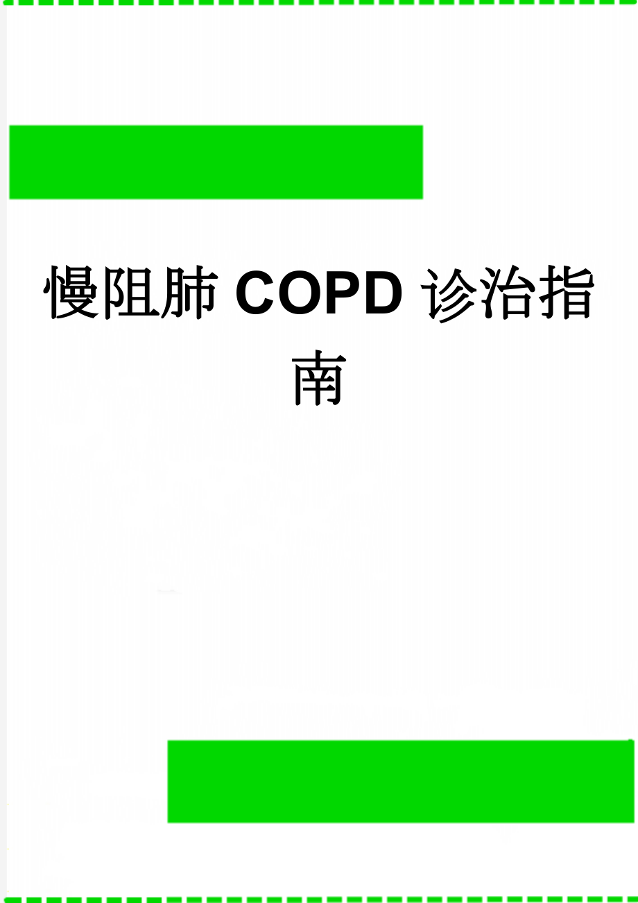 慢阻肺COPD诊治指南(7页).doc_第1页