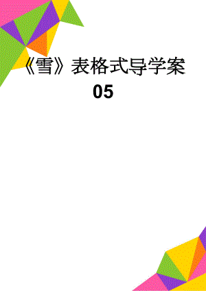 《雪》表格式导学案05(3页).doc