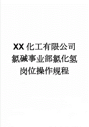 XX化工有限公司氯碱事业部氯化氢岗位操作规程(56页).doc