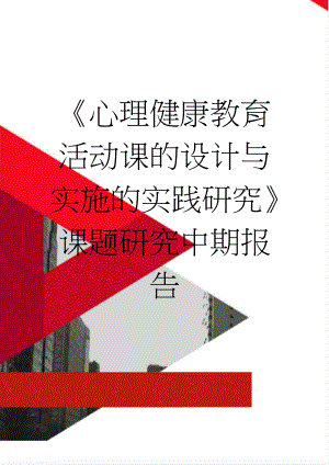 《心理健康教育活动课的设计与实施的实践研究》课题研究中期报告(12页).doc