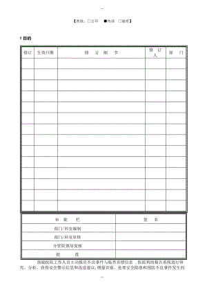 不良事件报告及根本原因分析制度.pdf