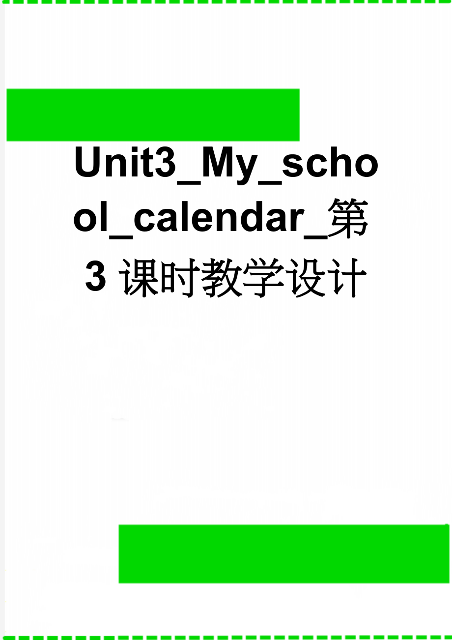 Unit3_My_school_calendar_第3课时教学设计(5页).doc_第1页