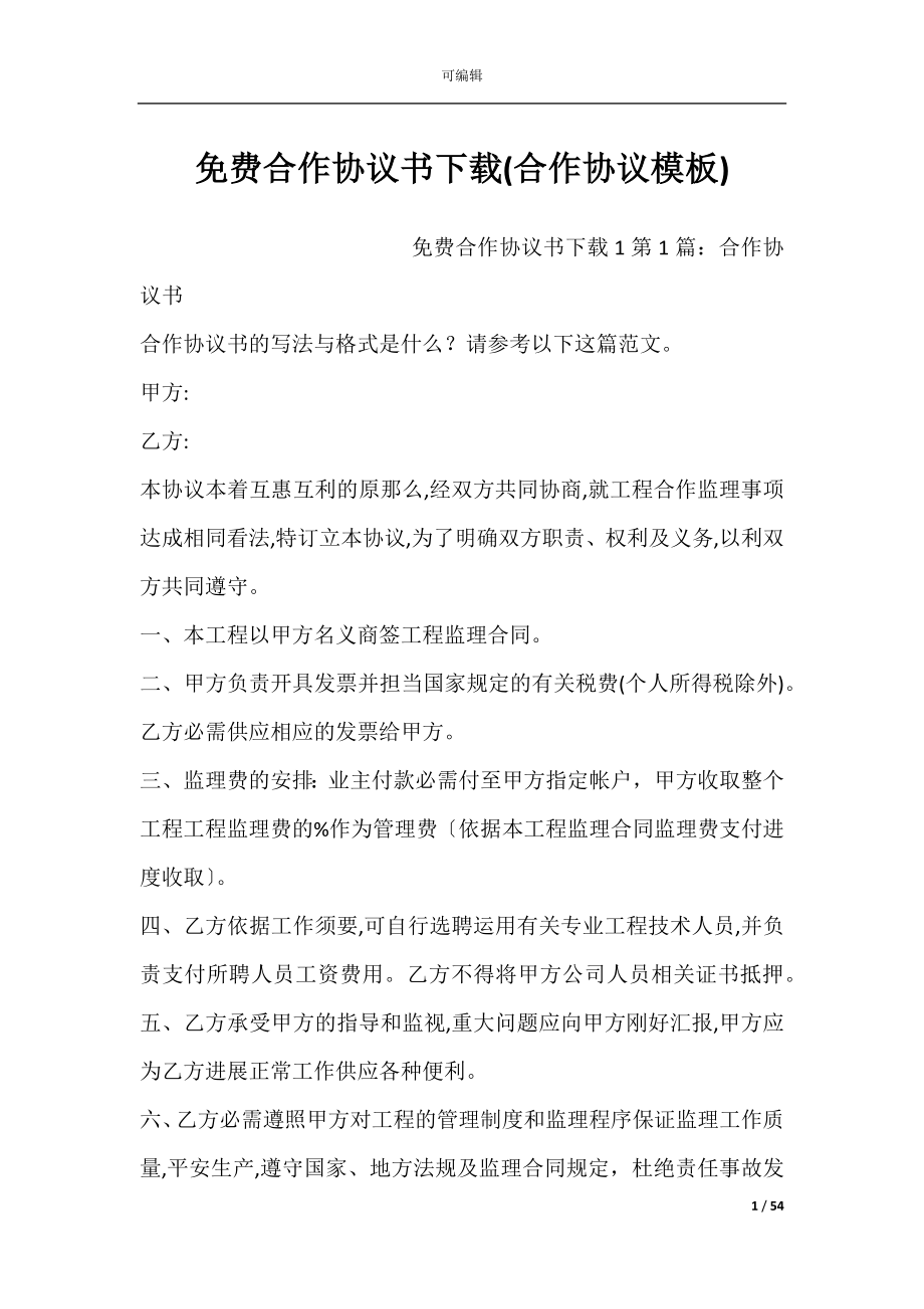 免费合作协议书下载(合作协议模板).docx_第1页